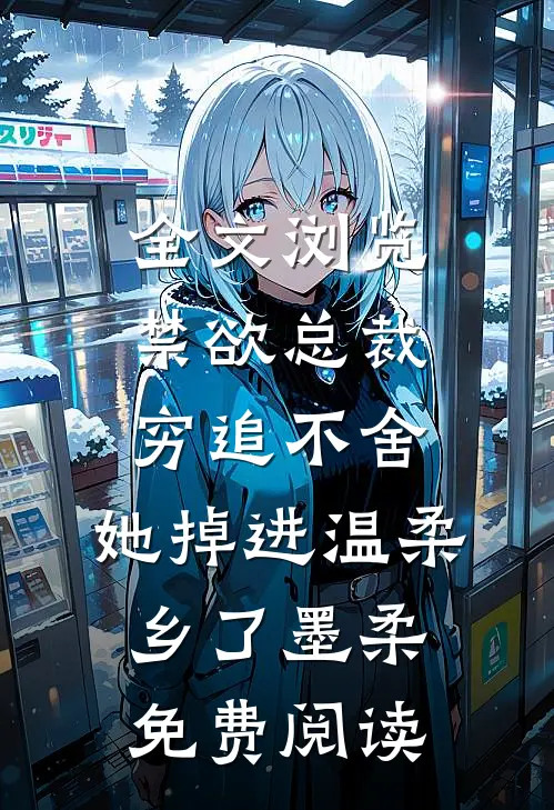 全文浏览禁欲总裁穷追不舍,她掉进温柔乡了墨柔免费阅读