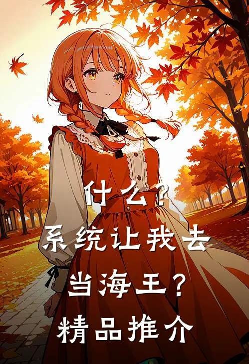 什么？系统让我去当海王？精品推介