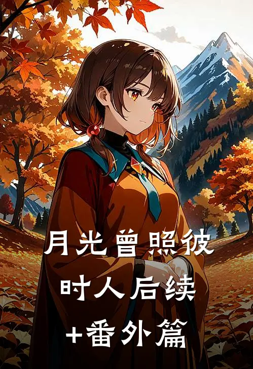 月光曾照彼时人后续+番外篇