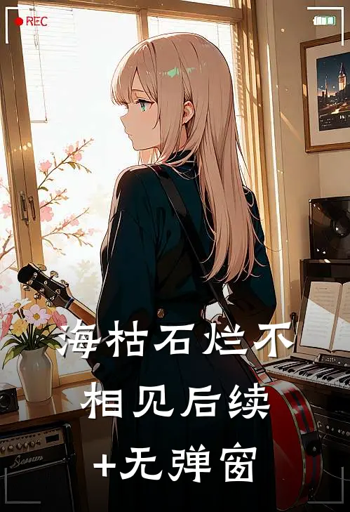 海枯石烂不相见后续+无弹窗