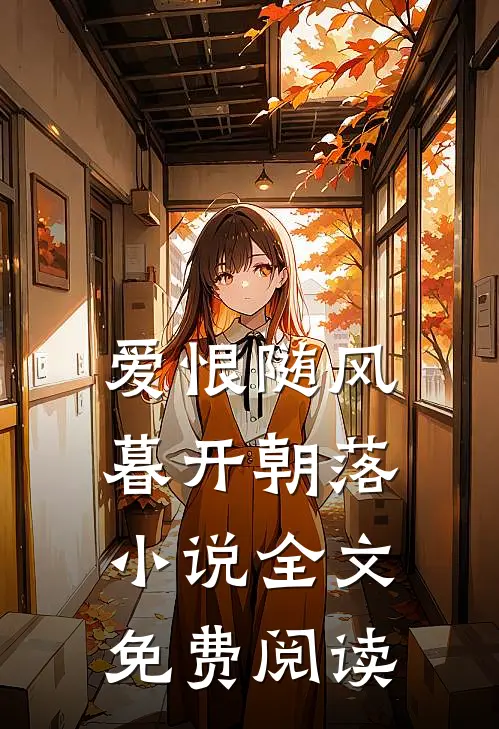 爱恨随风，暮开朝落小说全文免费阅读