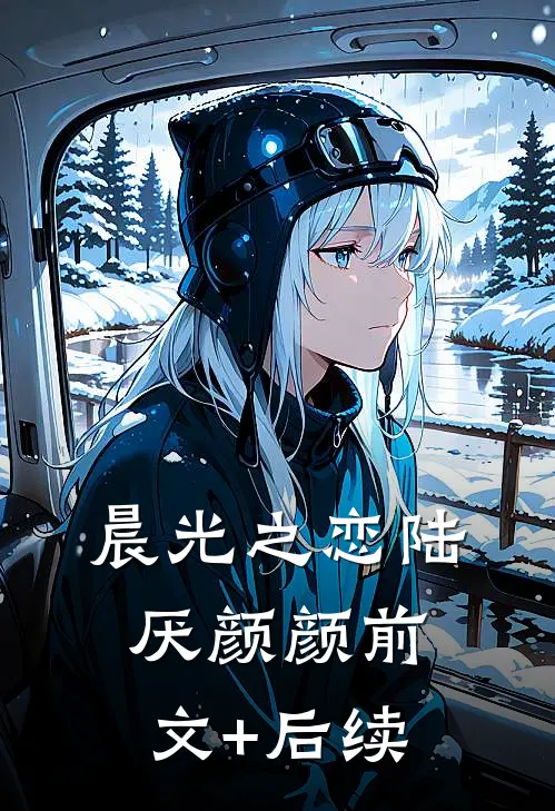 《晨光之恋》陆厌颜颜前文+后续