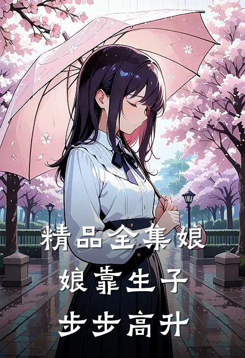 精品全集娘娘靠生子步步高升