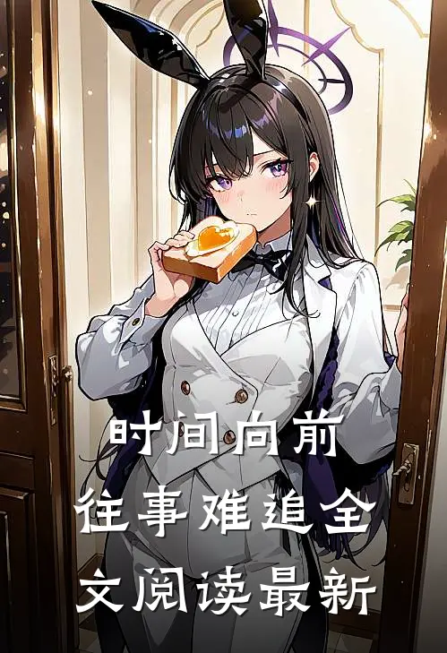 时间向前，往事难追全文阅读最新