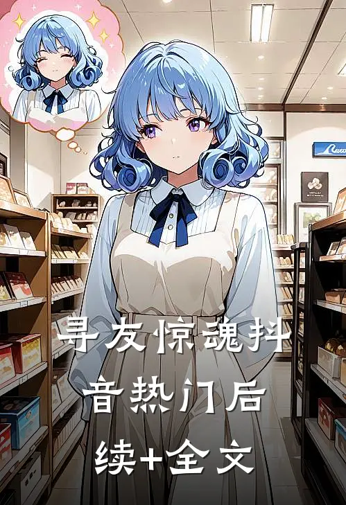 寻友惊魂抖音热门后续+全文