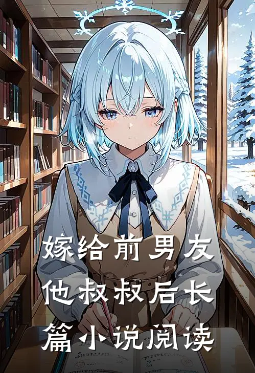 嫁给前男友他叔叔后长篇小说阅读