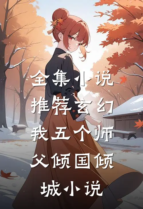 全集小说推荐玄幻:我五个师父倾国倾城小说