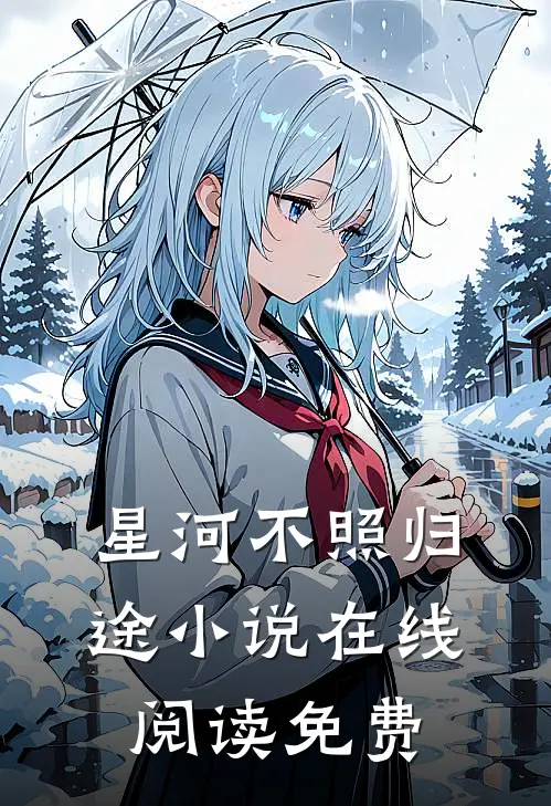 星河不照归途小说在线阅读免费