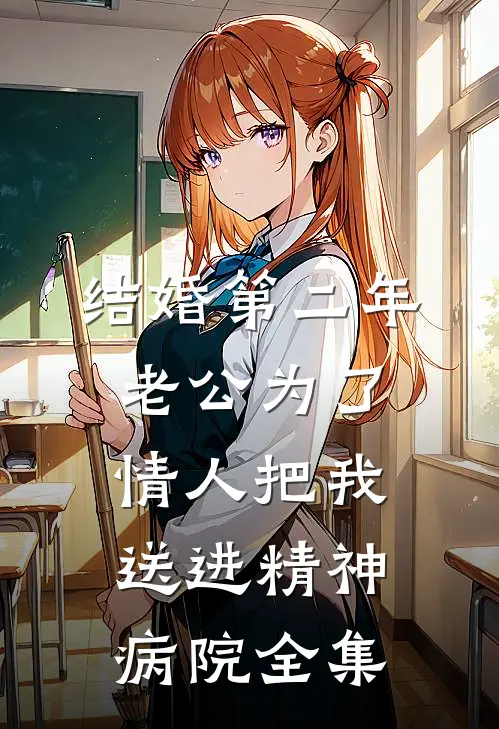 结婚第二年，老公为了情人把我送进精神病院 全集