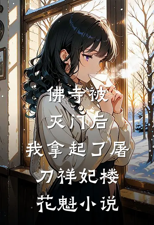 佛寺被灭门后，我拿起了屠刀祥妃楼花魁小说