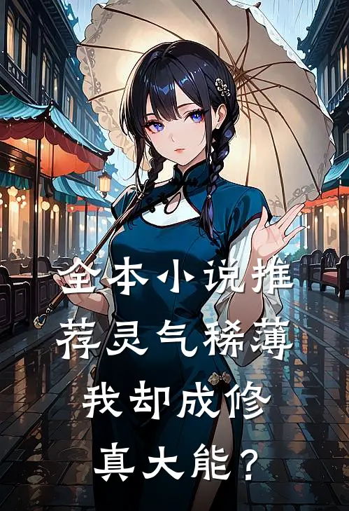 全本小说推荐灵气稀薄，我却成修真大能？
