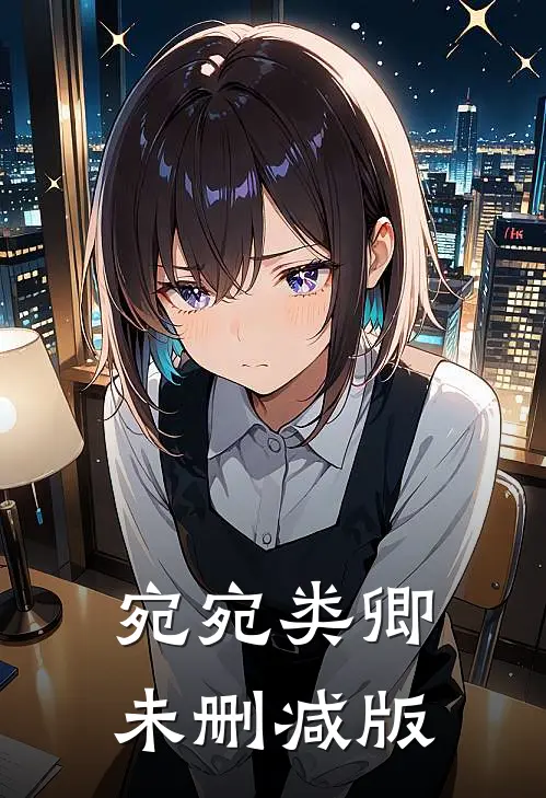 宛宛类卿未删减版