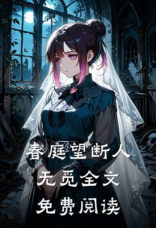 春庭望断人无觅全文免费阅读