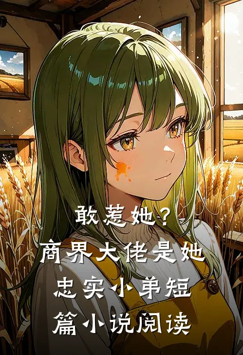 敢惹她?商界大佬是她忠实小弟短篇阅读