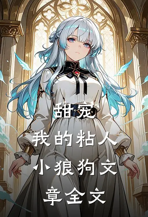 甜宠：我的粘人小狼狗文章全文