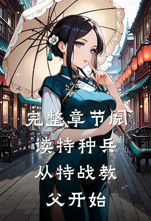 完整章节阅读特种兵：从特战教父开始