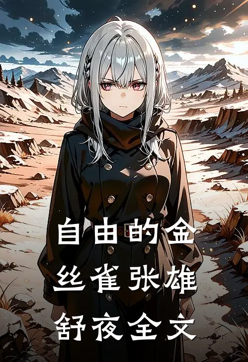 自由的金丝雀张雄舒夜全文