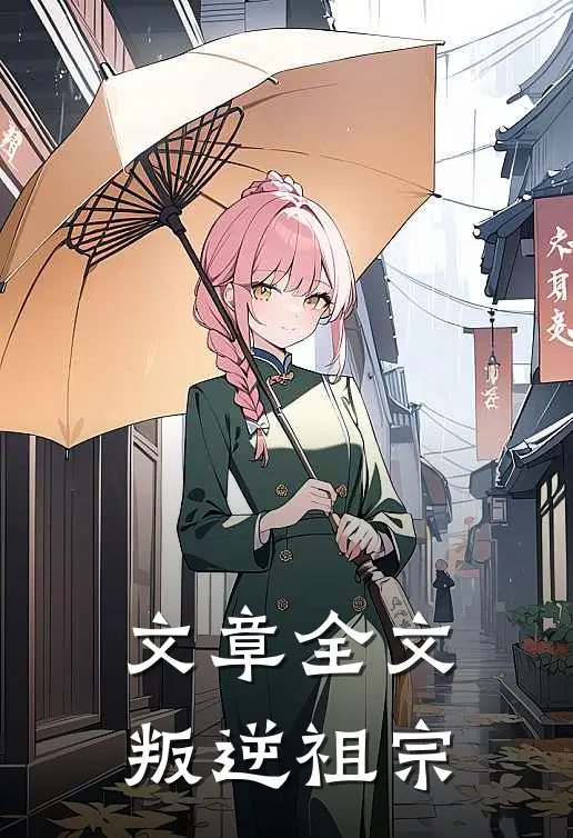 文章全文叛逆祖宗