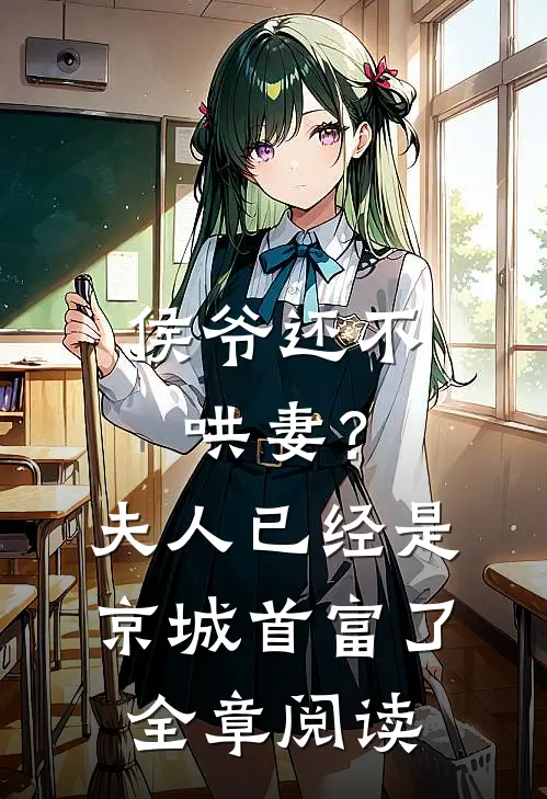 侯爷还不哄妻？夫人已经是京城首富了全章阅读