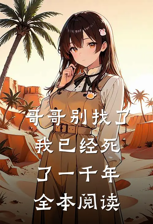 哥哥别找了，我已经死了一千年全本阅读
