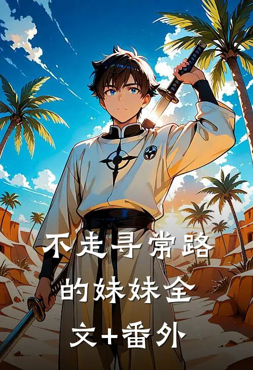 不走寻常路的妹妹全文+番外