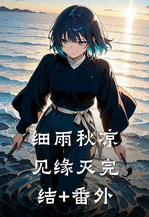 细雨秋凉见缘灭完结+番外