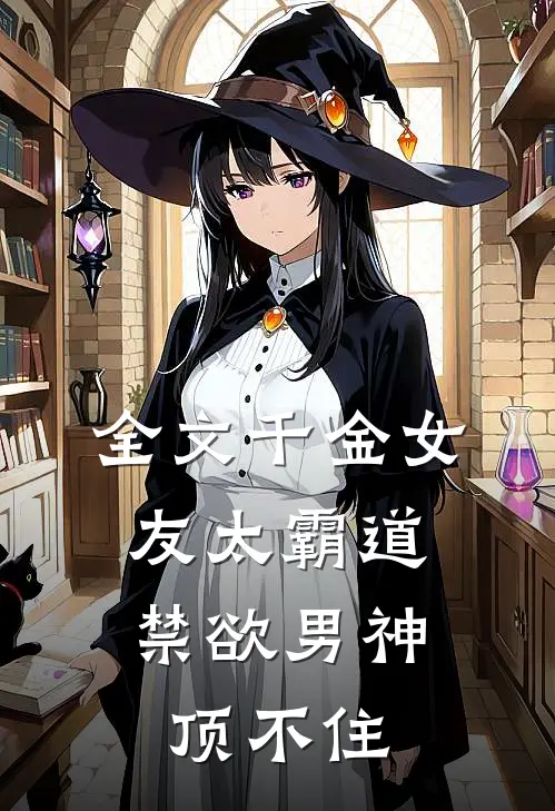 全文千金女友太霸道，禁欲男神顶不住