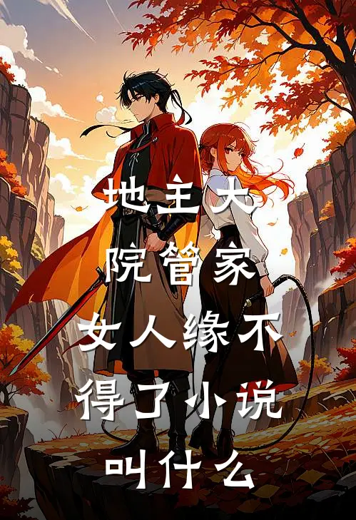 地主大院管家，女人缘不得了小说叫什么
