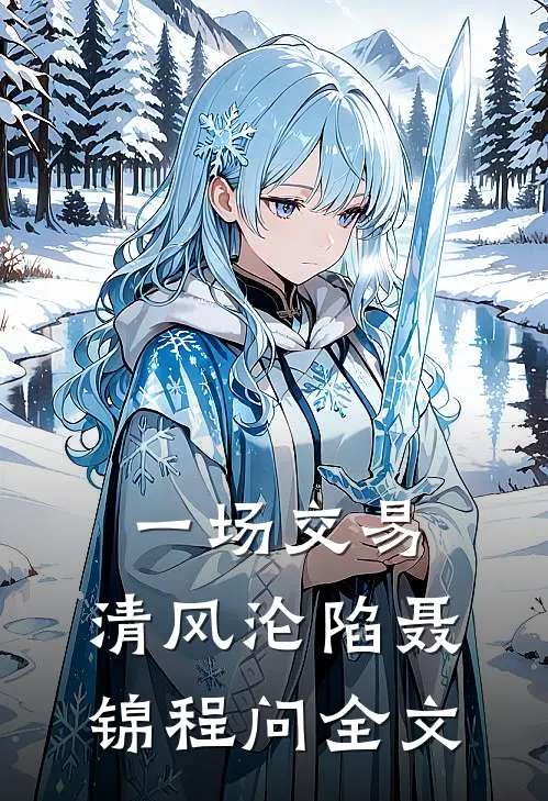 一场交易，清风沦陷聂锦程问全文