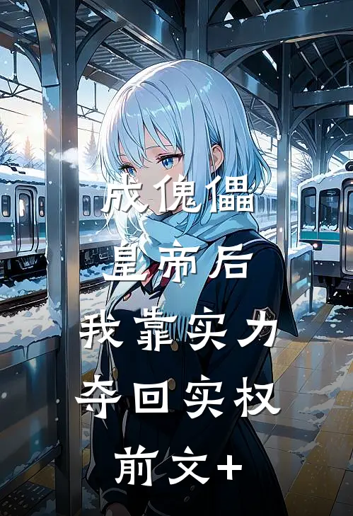 成傀儡皇帝后，我靠实力夺回实权前文+