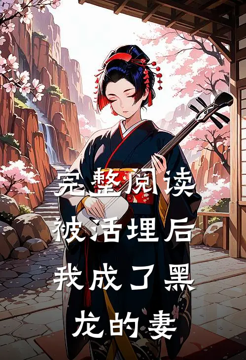 完整阅读被活埋后，我成了黑龙的妻