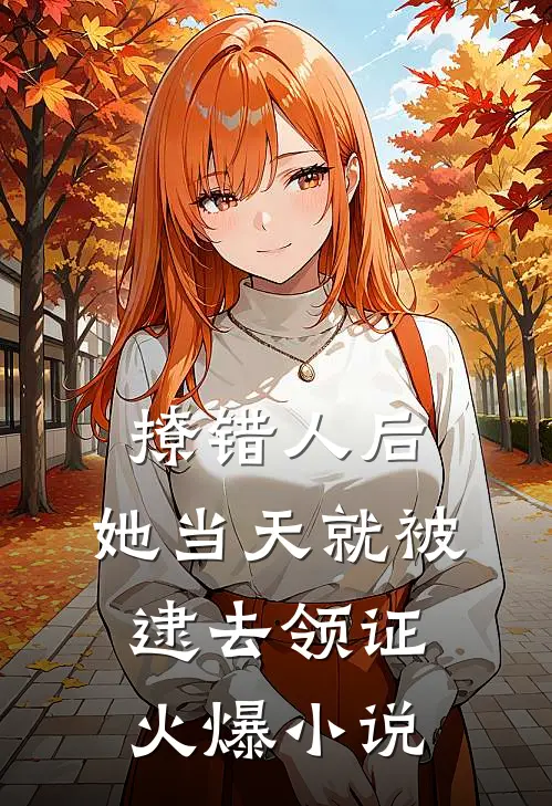 撩错人后，她当天就被逮去领证火爆小说