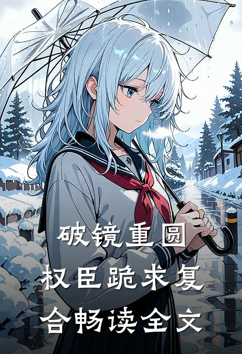 破镜重圆：权臣跪求复合畅读全文