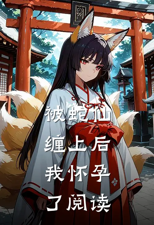 被蛇仙缠上后，我怀孕了阅读