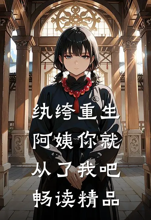 纨绔重生：阿姨你就从了我吧畅读精品