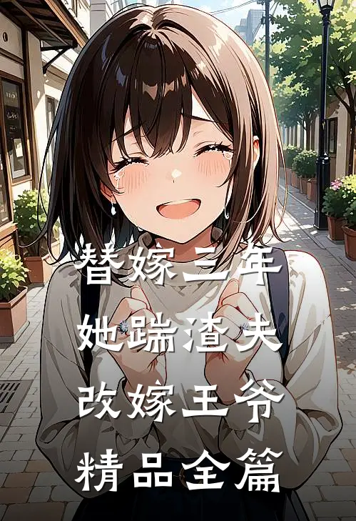 替嫁三年，她踹渣夫改嫁王爷精品全篇
