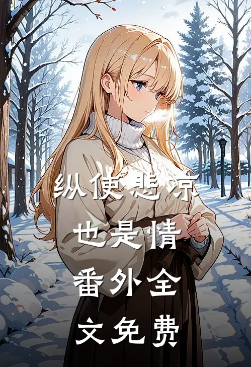纵使悲凉也是情 番外全文免费