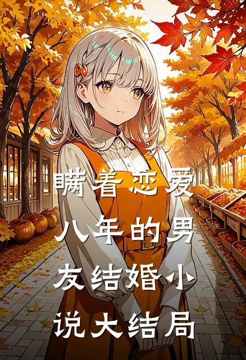 瞒着恋爱八年的男友结婚小说大结局