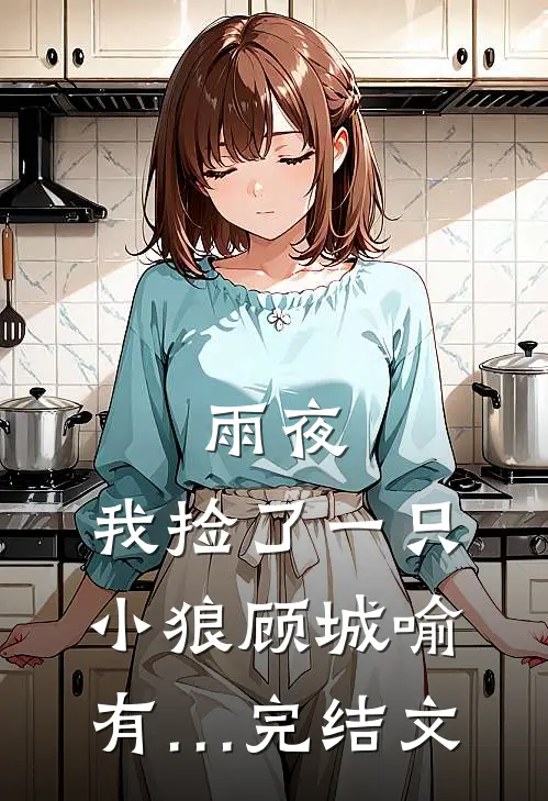 雨夜，我捡了一只小狼顾城喻有…完结文