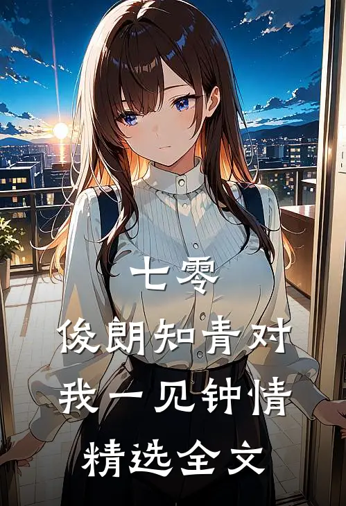 七零：俊朗知青对我一见钟情精选全文