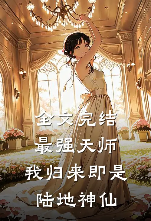 全文完结最强天师我归来即是陆地神仙