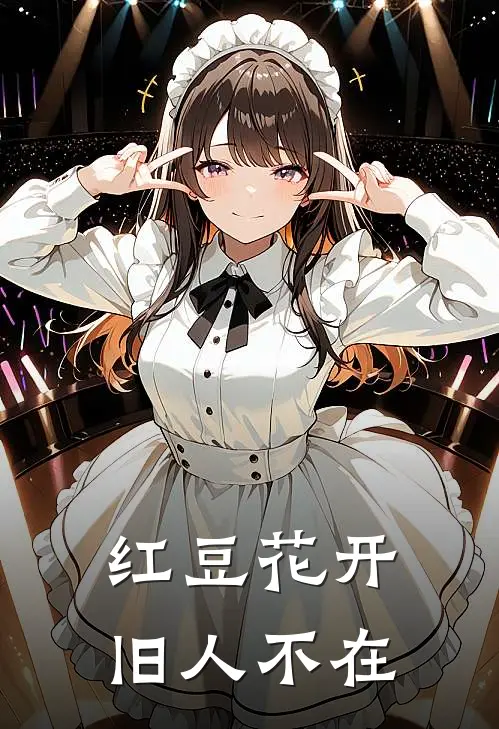 红豆花开，旧人不在