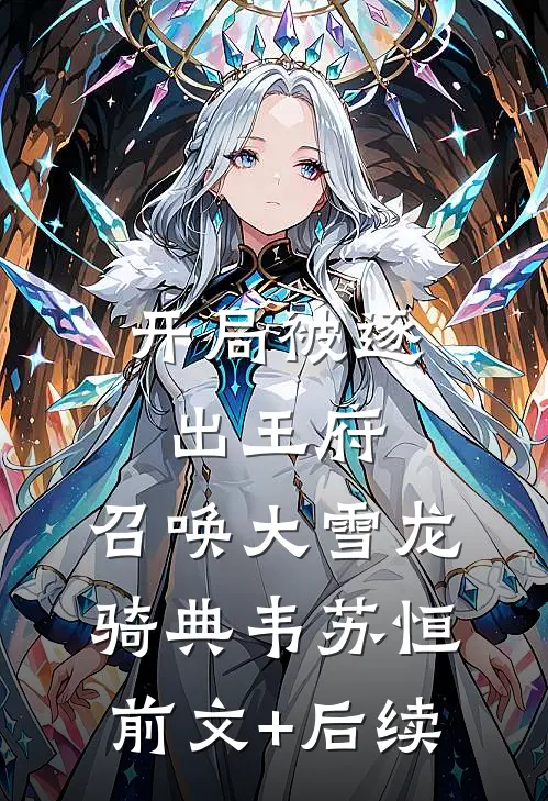 开局被逐出王府：召唤大雪龙骑典韦苏恒前文+后续
