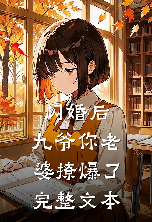 闪婚后，九爷你老婆撩爆了完整文本