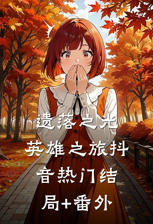 遗落之光：英雄之旅抖音热门结局+番外