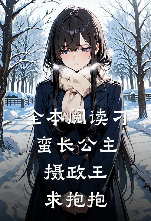 全本阅读刁蛮长公主：摄政王，求抱抱
