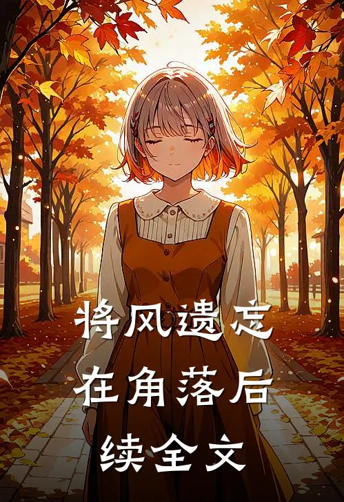 将风遗忘在角落后续全文