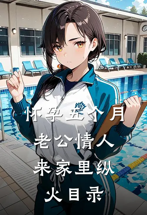 怀孕五个月，老公情人来家里纵火目录