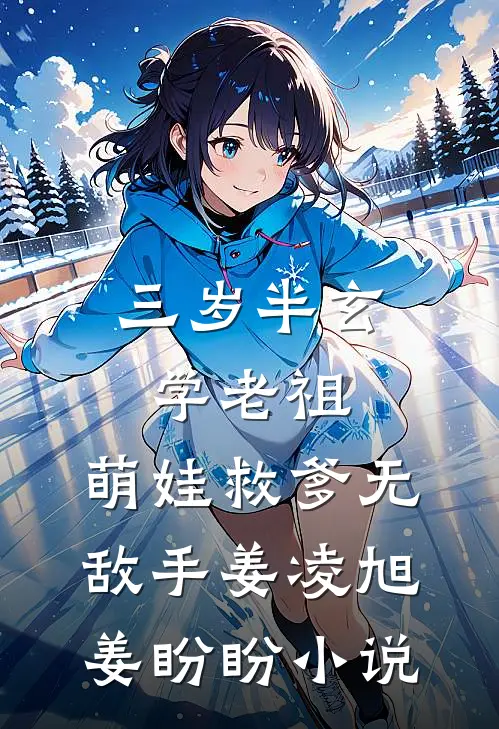 三岁半玄学老祖，萌娃救爹无敌手姜凌旭姜盼盼小说