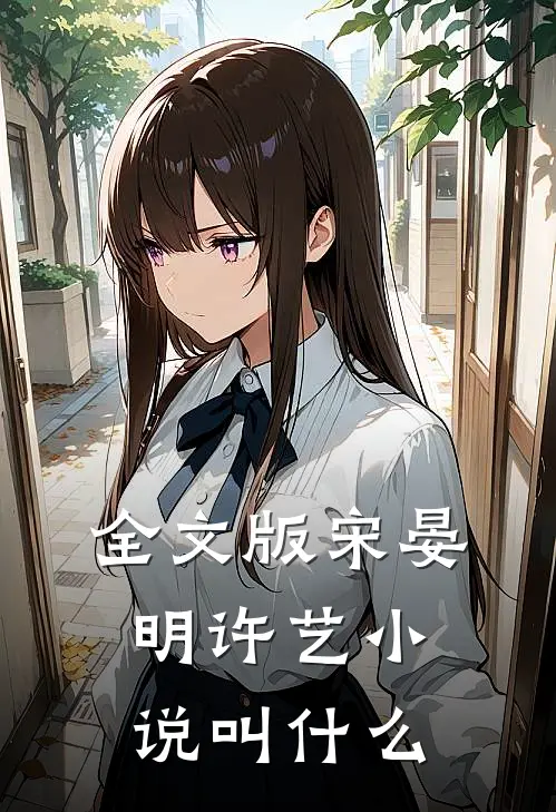 全文版宋晏明许艺小说叫什么